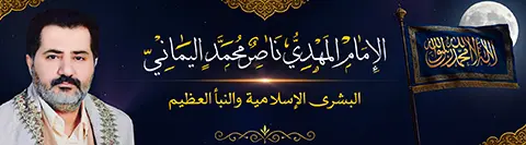 موقع الإمام المهدي المنتظر ناصر محمد اليماني، منتديات البشرى الإسلامية والنبإ العظيم